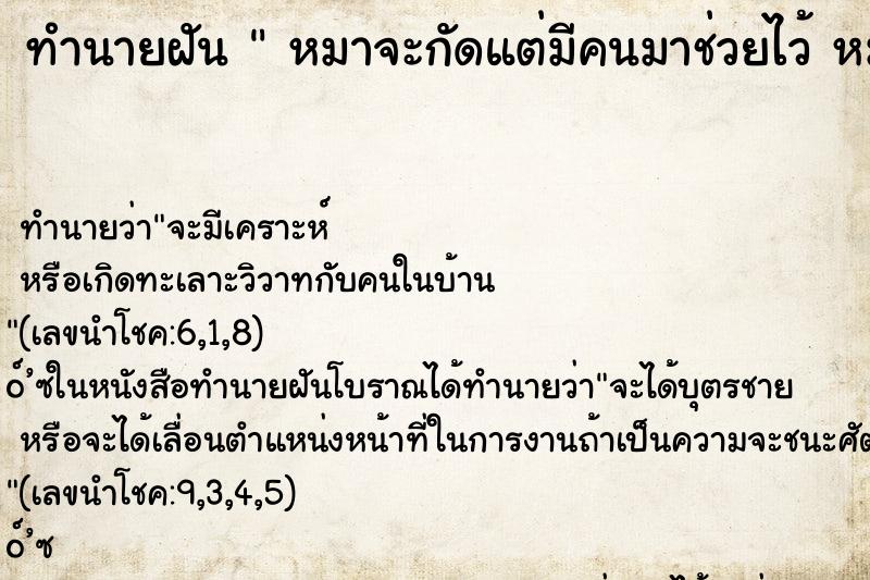 ทำนายฝัน  หมาจะกัดแต่มีคนมาช่วยไว้ หมาจะกัดแต่มีคนมาช่วยไว้